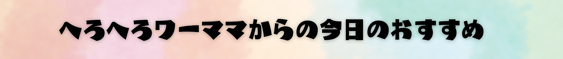 へろへろワーママからの今日のおすすめ